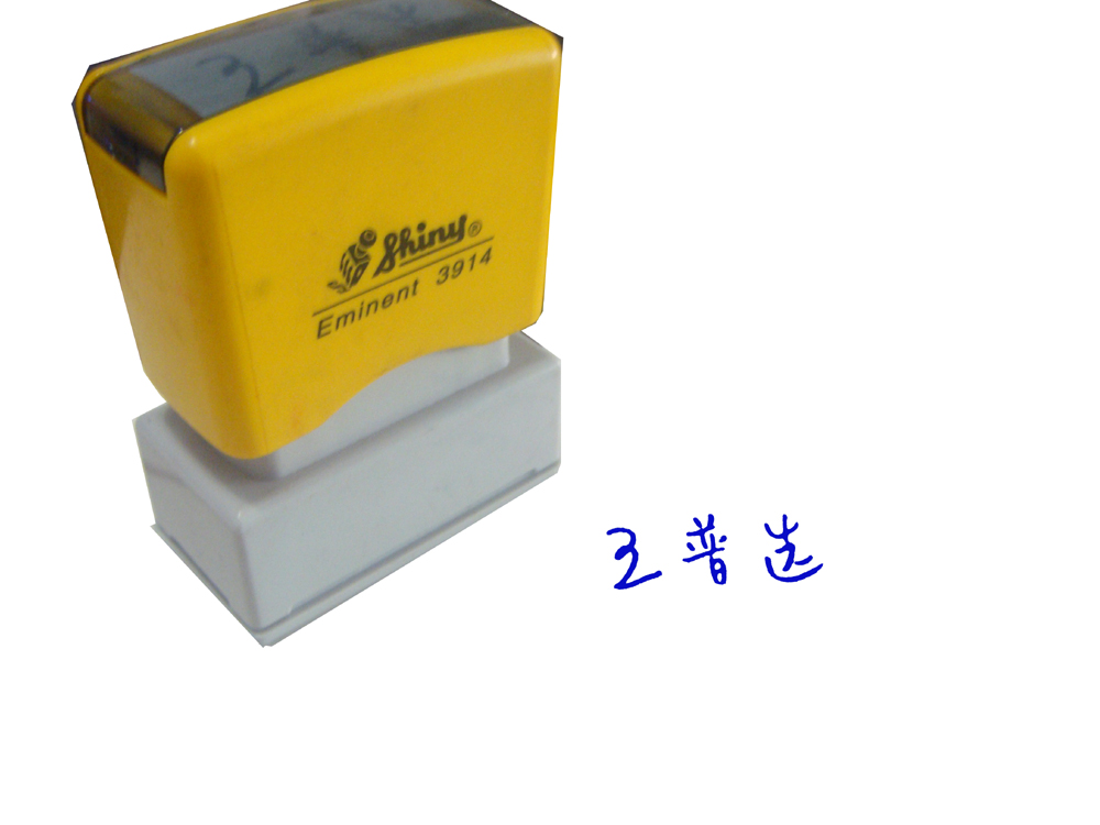 新力光敏手签章