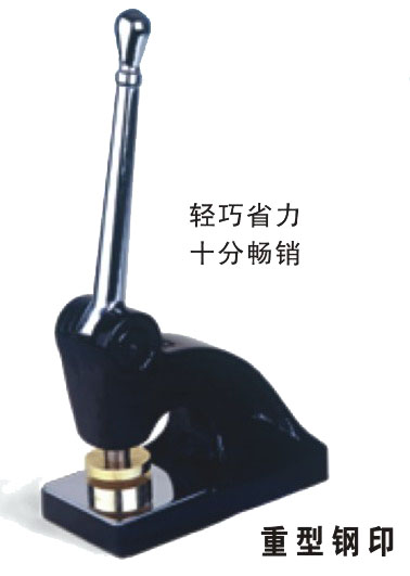 手动重型钢印