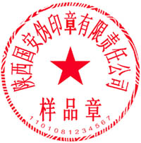 防伪印章的样板